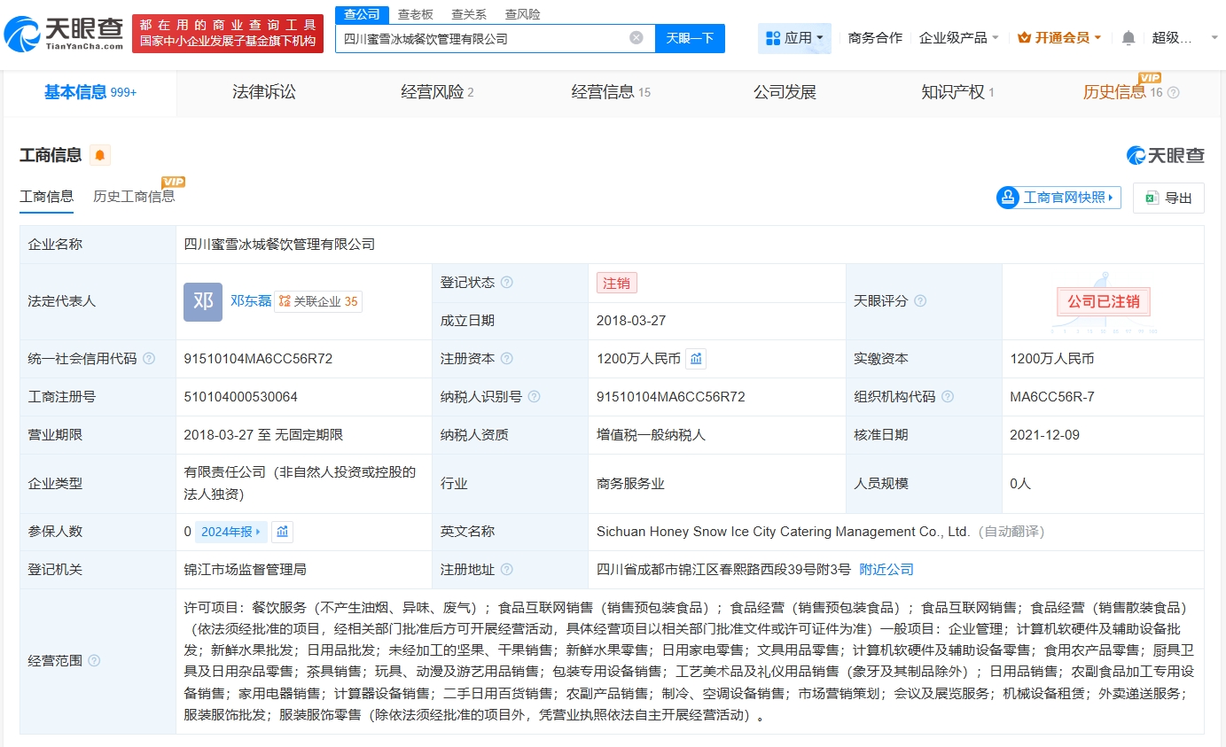 蜜雪冰城旗下四川公司注销 跨界尝试调整，聚焦核心业务